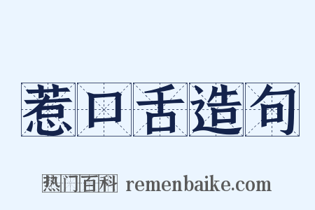 惹口舌造句是什么意思的图片